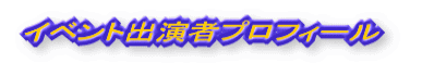 イベント出演者プロフィール