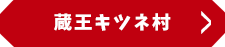 宮城蔵王キツネ村