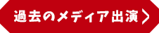 過去のメディア出演