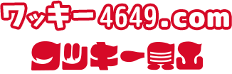 ワッキー4649.com ワッキー貝山