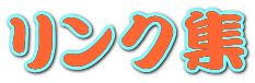 リンク集