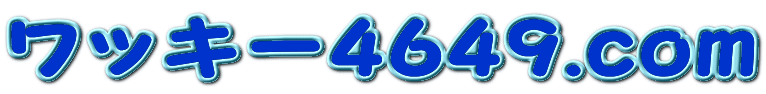 ワッキー4649.com