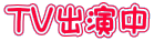 TV�o���� 